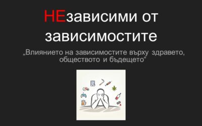 „Независими от зависимостите“ – проектно базирано обучение по модела 1:1 в часовете по КМИТ с ученици от VI клас